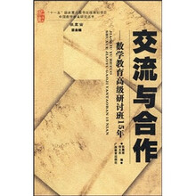 交流与合作：数学教育高级研讨班15年