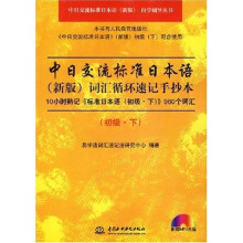 词汇循环速记手抄本（新版）（初级）（下）（附光盘）