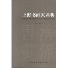 上海书画家名典