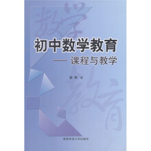 初中数学教育:课程与教学