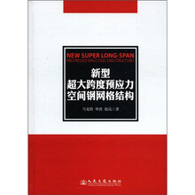 新型超大跨度预应力空间钢网格结构