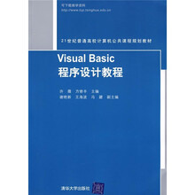 21世纪普通高校计算机公共课程规划教材:Visual Basic程序设计教程