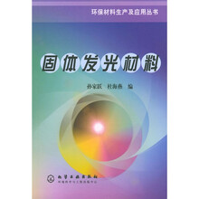 固体发光材料