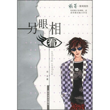 另眼相看（萌芽星闻报告）