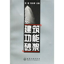 建筑功能砂浆