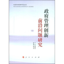 政府管理创新前沿问题研究