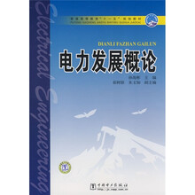 普通高等教育“十一五”规划教材：电力发展概论
