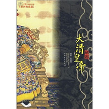解密大清皇帝（彩图典藏版）