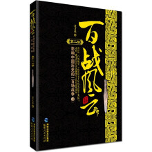 百战风云：影响中国历史的一百场战争（第2部）