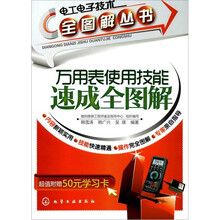 电工电子技术全图解丛书：万用表使用技能速成全图解（附50元学习卡）
