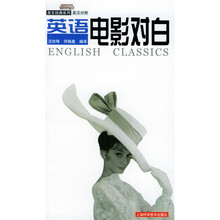 英文经典系列:英语电影对白(英汉对照)