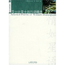 诗歌经典双语读本：莎士比亚十四行诗精选