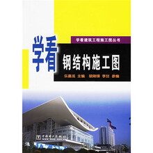 学看钢结构施工图