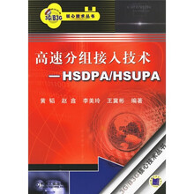 高速分组接入技术(HSDPA/HSUPA)