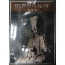 中国历代艺术：雕塑编