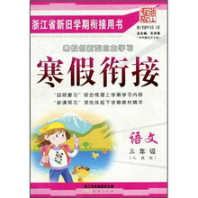 浙江省新旧学期衔接用书·寒假衔接:语文(3年级)(人教版)(浙江专版)