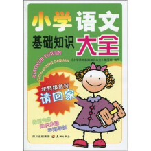 小学语文基础知识大全