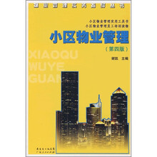 小区物业管理（第4版）