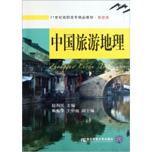 21世纪高职高专精品教材·旅游类:中国旅游地理