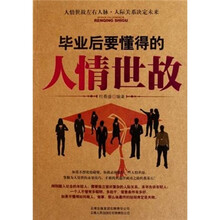 毕业后要懂得的人情世故