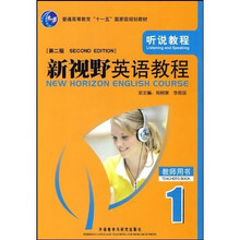 普通高等教育十一五国家级规划教材：新视野英语教程（第2版）听说教程1（教师用书）（附光盘1张）