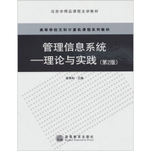 管理信息系统:理论与实践(第2版)