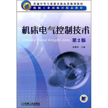 机床电气控制技术（第2版）