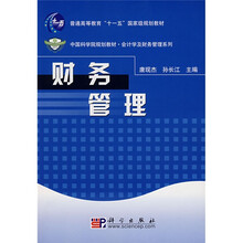 普通高等教育“十一五”国家级规划教材·中国科学院规划教材·会计学及财务管理系列：财务管理