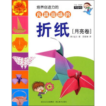 培养创造力的充满趣味的折纸:月亮卷