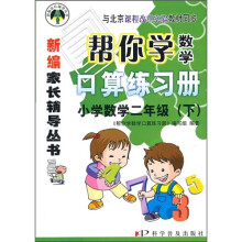 帮你学数学口算练习册:小学数学(2年级)(下)(与北京课程改革实验教材同步)