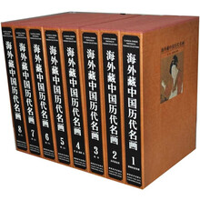 海外藏历代中国名画（共8册）