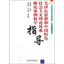 毛泽东思想和中国特色社会主义理论体系概论案例教学指导