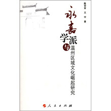 永嘉学派与温州区域文化崛起研究