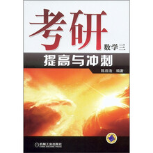 考研数学三:提高与冲刺