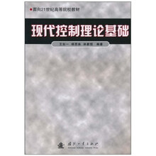 面向21世纪高等院校教材：现代控制理论基础