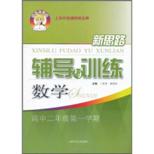 新思路辅导与训练：数学（高中2年级第1学期）