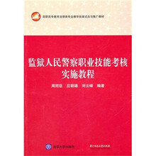 监狱人民警察职业技能考核实施教程