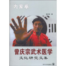 曾庆宗武术医学文化研究文集