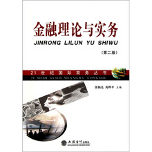 金融理论与实务（第2版）