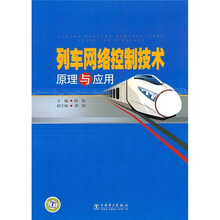 列车网络控制技术原理与应用