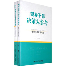 领导干部决策大参考:世界经济前沿问题(套装上下册)