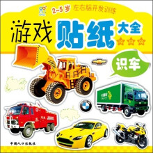 左右脑开发训练·游戏贴纸大全（2～5岁）：识车