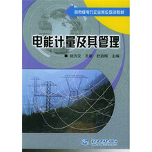 县市级电力企业岗位培训教材:电能计量及其管理