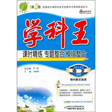 学科王：语文·选修（现代散文选读）（国标江苏版）