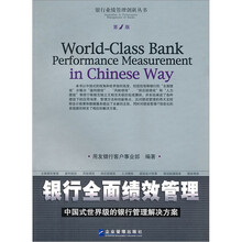 银行全面绩效管理(中国式世界级的银行管理解决方案)/银行业绩管理创新丛书