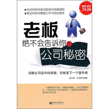 老板绝不会告诉你的公司秘密（超值金版）