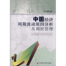中国经济周期波动原因分析及调控管理