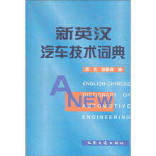 新英汉汽车技术词典