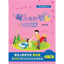 科学早教丛书:玩出来的智慧(2-3岁)