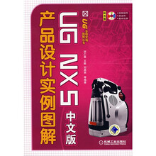 UG全程实例图解丛书?UG NXS产品设计实例图解（附光盘1张）